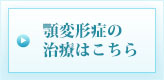 顎変形症の治療はこちら